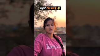 पड़ोसी रोज जाते है 🤣💥!#funny #comedy #shortvideo #shorts