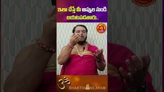 ఇలా చేస్తే మీ అప్పుల నుండి బయటపడతారు#astrology#rasiphalalu #shortsvideo#vasthulingam#vasthu#business