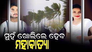 ଆମେ ପାଟି ଖୋଲିଲେ ଓଡିଶାରେ ହେବ ମହାବାତ୍ୟା .......#archananag