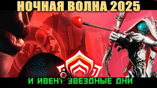 💔Warframe: Ночная Волна (Нора) 2025 и Ивент Звездные Дни 💔💔💔