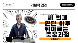 [예닮사이버아카데미][56주차-1교시][기본적 진리, 영적 성장론, 세 번째 연단 이후 뒤따르는 축복과정][이예닮 강사][2023. 11. 4(토)]