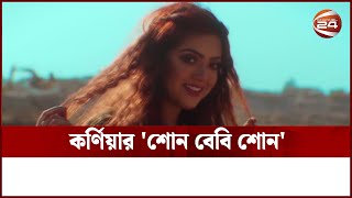 কর্ণিয়ার 'শোন বেবি শোন' | Kornia | Channel 24