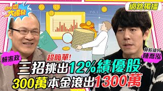 超簡單! 專家私房存股名單公開 三招挑出12%績優股 300萬本金滾出1300萬 20230330 賴憲政 陳喬泓【小宇宙大爆發】完整版 @SnowNonStop