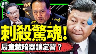 軍頭肩章藏暗器？習近平不敢回京，保命成大難題！李強保雄安水淹精銳部隊；軍方宣佈軍頭歇菜，南非辱華了？（老北京茶館/第1002集/2023/09/02）