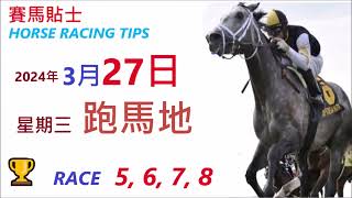 HKJC「賽馬貼士」🐴  2023 年 3 月 27 日 沙田🐴    香港賽馬貼士  HONG KONG HORSE RACING TIPS  🐴 RACE  5678