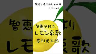 哀しくも美しい愛の詩　ラジオパーソナリティが読む名作　朗読🍋智恵子抄よりレモン哀歌　　#shorts #朗読 #アナウンサー