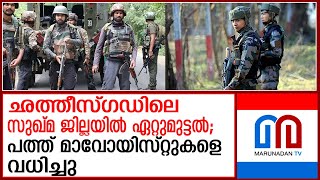 ഛത്തീസ്ഗഡിലെ സുഖ്മ ജില്ലയിൽ ഏറ്റുമുട്ടൽ; പത്ത് മാവോയിസ്റ്റുകളെ വധിച്ചു| Clash in Sukhma district