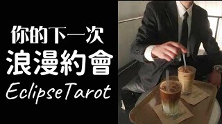 EclipseTarot ▪️▫️【3小時超詳細💕】你下一次約會的對象|流程形式|時間日期🥂🌹他會是你的下一任嗎？他會是你的正緣對象結婚對象嗎？