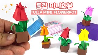 튤립 미니화분 만들기, 튤립접기, 튤립종이접기 origami tulip flowerpot