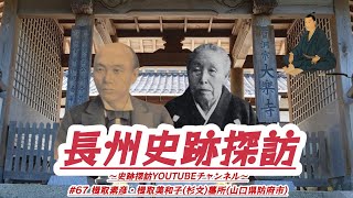 #67 長州史跡探訪【楫取素彦・楫取美和子(杉文)墓所】(山口県防府市)