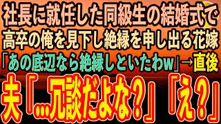 【感動する話】30代で社長に就任したエリート同級生の結婚式で、高卒の俺を見下す花嫁「低学歴の社会のゴミは夫と縁を切ってくれる？」→挙式後、夫は顔面蒼白「…今なんて言った？」花嫁「え？」【