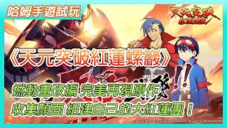 【哈姆手遊試玩】《天元突破紅蓮螺巖》刪檔付費封測 8月18日- 9月1日 | 超燃動畫改編 完美再現原作 | 收集顏面 組建屬於自己的大紅蓮團！| 相信我！相信那一個相信你的我