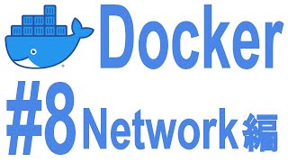 #8 Docker入門【ネットワーク編】