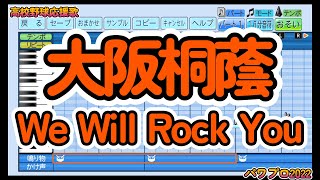 【高校野球応援歌】大阪桐蔭「We Will Rock You」【パワプロ2022】