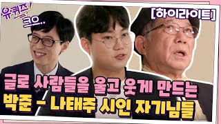 글로 사람들 울고 웃게 만드는 시인들 박준-나태주 모음 #highlight#유퀴즈온더블럭 | YOU QUIZ ON THE BLOCK EP.107