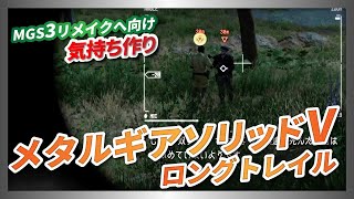 【MGS5】メタルギアソリッド5ザ・ファントムペインNo.19ロング・トレイル