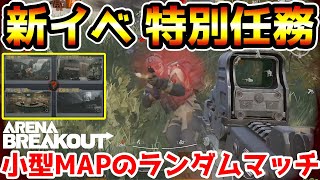 【アリーナブレイクアウト】本日追加された新イベント『特別任務』が4つの小型MAPランダムマッチで楽しすぎるwwww【arenabreakout】