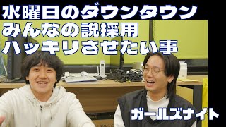 「水ダウ　みんなの説採用　ハッキリさせたい事」ガールズナイト【新すくすくU40】