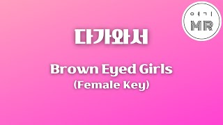 다가와서 - 브라운 아이드 걸스 (Brown Eyed Girls) (여자키Em/-4) 여기MR / Karaoke / Music / 노래방