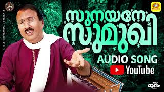 സുനയനേ സുമുഖി സുമവദനേ സഖീ | Sunayane Sumukhi | umbayee | ghazal | Malayalam Songs