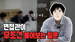 [현직자인터뷰] 직무면접 전, 이것만 제대로 알고 가면 합격! (feat. 필수질문 및 예시 제공)