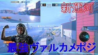 【新運河】見ないと後悔します。最強ヴァルカメポジ厳選して紹介！