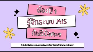 AAR : แนะนำการใช้งานระบบบริการการศึกษา MIS