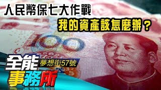 人民幣保七大作戰 我的資產該怎麼辦？- 蔡明彰 曾光輝《夢想街之全能事務所》精華篇 網路獨播版