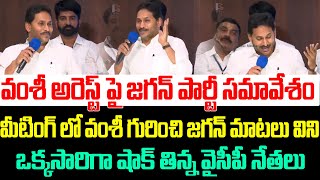 వంశీ అరెస్ట్ పై జగన్ మాటలు విని ఒక్కసారిగా షాక్ తిన్న వైసీపీ నేతలు,Ys Jagan about Vallabhaneni Vamsi