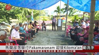 馬蘭部落Kiloma'an  以Pakamaranam喜迎年祭  2020-07-21 IPCF-TITV 原文會 原視新聞