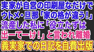 【スカッとする話】流産した時に「役立たずは出ーてーけ！出ーてーけ！」と義実家で口を揃えて言われ、雀の涙の慰謝料で離婚。→その後、義実家での日記を書き起こして自費出版したったｗｗｗ