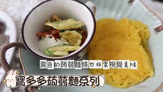 【沖泡式蒟蒻麵】泡麵的蒟蒻麵 麻油猴頭菇 重慶酸辣 時蔬昆布 低卡低熱量的泡麵