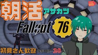 [Fallout 76] [朝活] 初見さん歓迎！参加OK! 挨拶しながら雑談中！ファスナハトにむけて準備しよう！灰炉のフォールアウト76アパラチア探訪 PS4版 [Live]