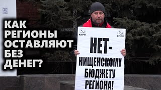 Как регионы оставляют без денег?