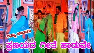 ಪ್ರಣಯದ ಗೀತೆ ಹಾಡುವೇ | ರತ್ನಾ ಬಾದಾಮಿ | Ratna Badami Drama Artist | #ಸೌಂದರ್ಯಬಾದಾಮಿ #vittalchikkalagundi