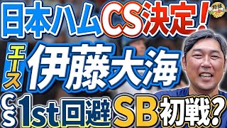 「日本ハムCS進出決定！新庄監督が日本シリーズに導く。伊藤大海投手の起用の秘策。金村さんが徹底解説」