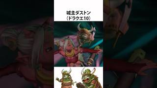 ドラクエ解説【ダストン】