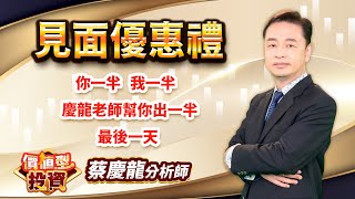 中視【價值型投資】20230831 #蔡慶龍：見面優惠禮 你一半  我一半 慶龍老師幫你出一半 最後一天 #中視 #中視新聞 #蔡慶龍 #價值型投資 #摩爾證券投顧