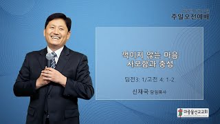 마중물선교교회 주일예배 실황 (2025.1. 12) 『꺽이지 않는 마음 사모함과 충성』신재국 목사