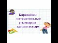 Онлайн сабақ Қарапайым математикалық ұғымдарды қалыптастыру 1