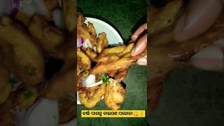 ବର୍ଷା ପାଗକୁ ବାଇଗଣ ପକୋଡା special😋✌️#shorts#food#cooking 😜😋✨