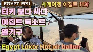 터키 보다 싼 이집트 룩소르 열기구 곰가이드 세계여행 Egypt Luxor Hot Air Balloon, Cheaper than Turkey,  World Travel EP11