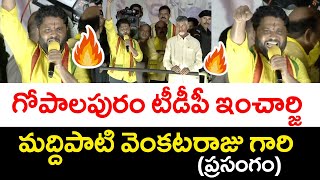 మద్దిపాటి వెంకటరాజు గారి ప్రసంగం Gopalapuram TDP Incharge Maddipati Venkataraju Speech | Devarapalli