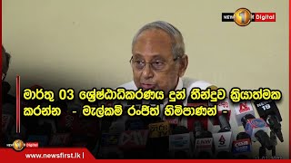 මාර්තු 03 ශ්‍රේෂ්ඨාධිකරණය දුන් තීන්දුව ක්‍රියාත්මක කරන්න  - මැල්කම් රංජිත් හිමිපාණන් -