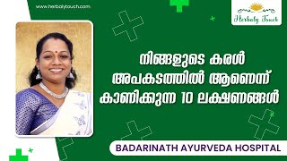 നിങ്ങളുടെ കരൾ അപകടത്തിൽ ആണെന്ന് കാണിക്കുന്ന 10 ലക്ഷണങ്ങൾഒപ്പം നമ്മുടെ liver guard നെയും കുറിച്ച്