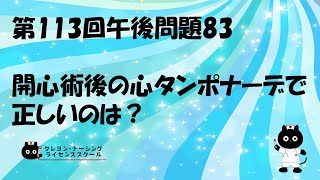 【看護師国家試験対策】第113回 午後問題83　過去問解説講座【クレヨン・ナーシングライセンススクール】第113回看護師国家試験