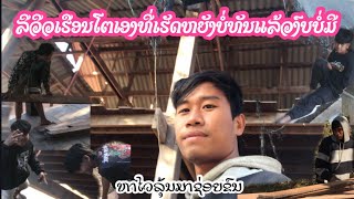 รีวิวบ้านตัวเองที่ยังทำไม่เสร็จงบไม่มี | ລີວິວເຮືອນໂຕເອງທີ່ຍັງເຮັດບໍ່ແລ້ວງົບບໍ່ມີຫາໄວລຸ້ນມາຊ່ອຍ