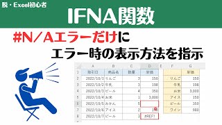 【Excel講座】IFNA関数で他のエラーと区別する方法！IFERROR関数との違いも解説