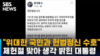 윤 대통령, 제헌절 맞아 \