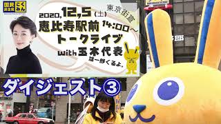 トークライブ３　恵比寿駅　国民民主党　玉木代表　山尾志桜里衆議院議員